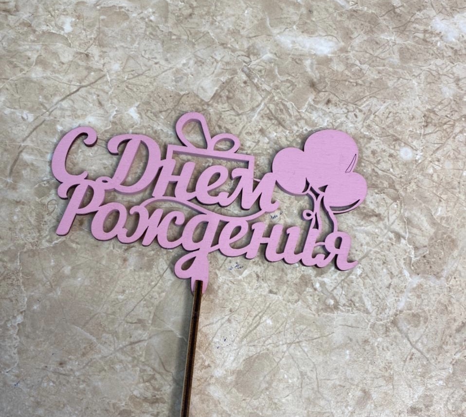 С днем рождения