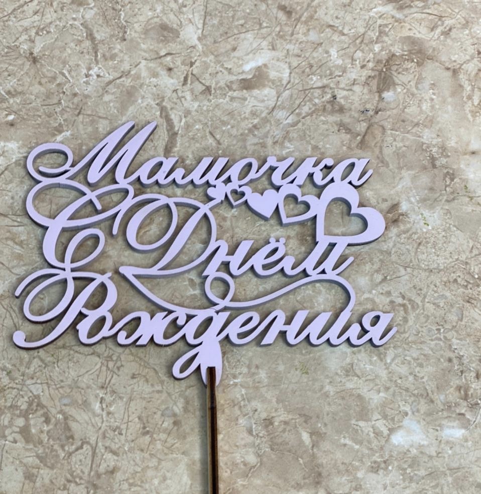 С днем рождения,мама