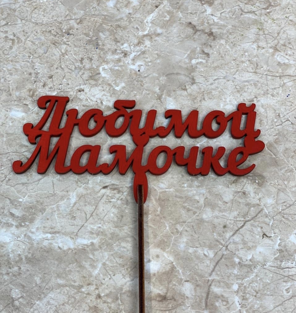 Топперы маме