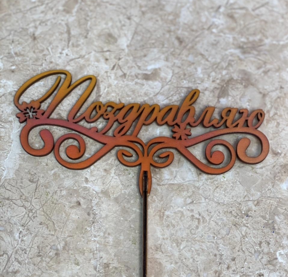 Поздравляю