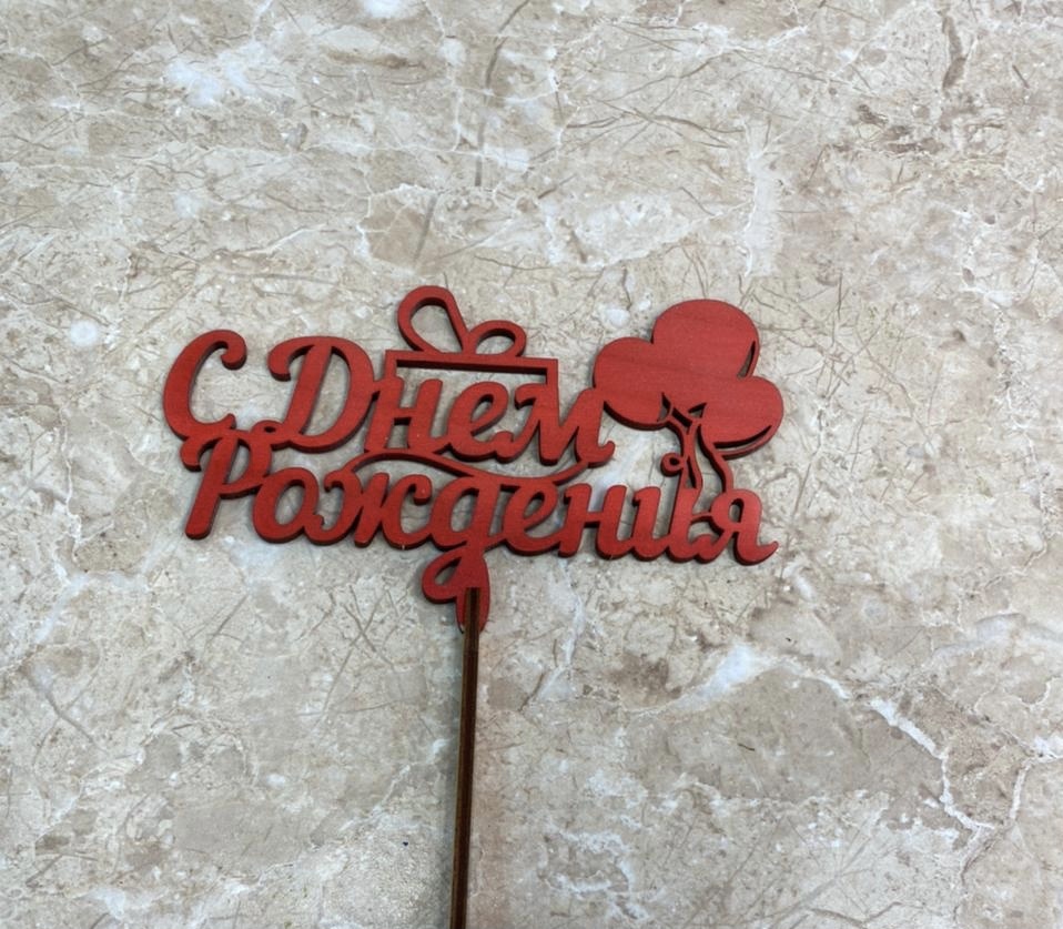 С днем рождения